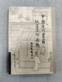 中国古代书籍纸墨及印刷术