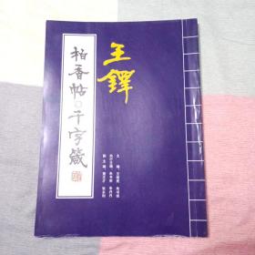 王铎柏香帖 千字箴