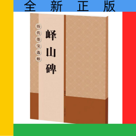 峄山碑/历代墨宝选粹