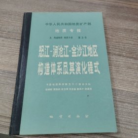 地质专报 （怒江-澜沧江-金沙江地区 构造体系及其演化程式、大地构造及地图）五·2·3【2本合售】