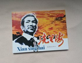 《冼星海》