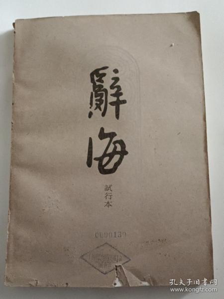 书(辞书):辞海试行本第1分册.自然科学[印1.6万册]