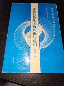 非线性传递函数理论与应用 一版一印