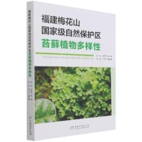 福建梅花山国家级自然保护区苔藓植物多样性 贾渝,吴锦平 9787521913774 中国林业出版社