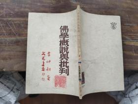 佛学概说与批判，1952年