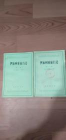 伊加利亚旅行记一，二，三全2册