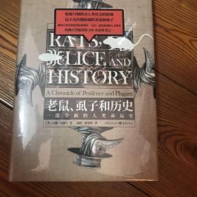 老鼠、虱子和历史:一部全新的人类命运史