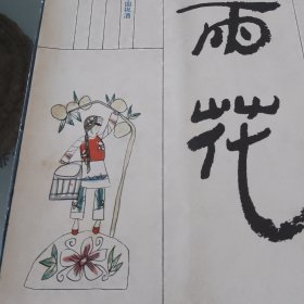 雨花杂志（朱新建封面装饰画）