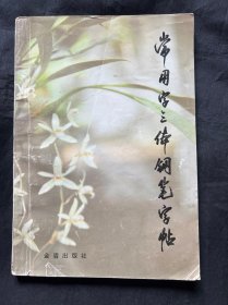 常用字三体钢笔字帖