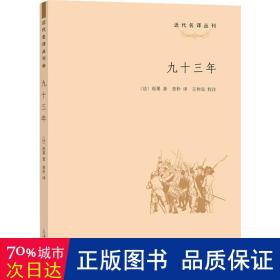 九十三年 外国现当代文学 (法)雨果 新华正版