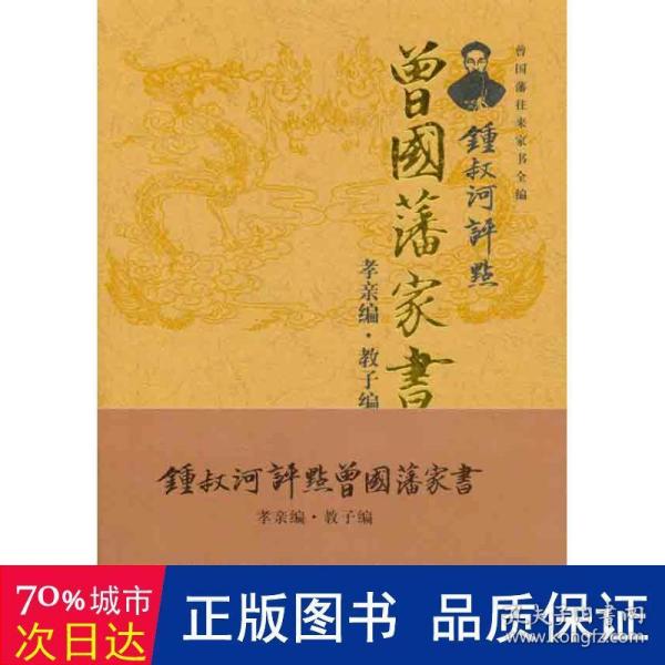 锺叔河评点曾国藩家书：孝亲编·亲子编