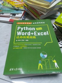 Python辅助Word+Excel：让办公更高效