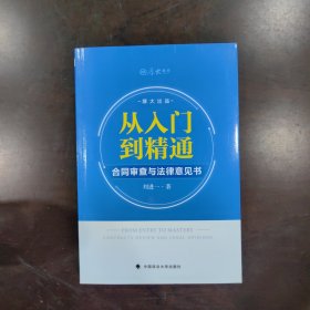 从入门到精通：合同审查与法律意见书