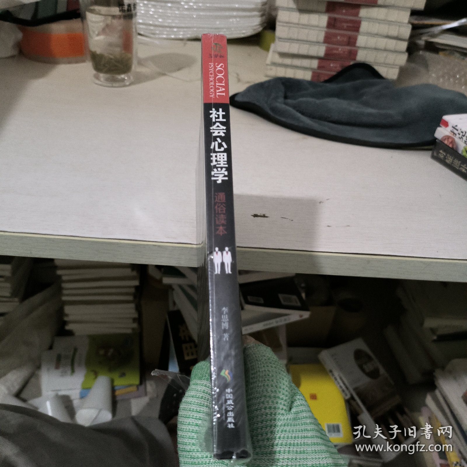 社会心理学