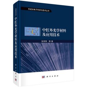 【正版书籍】中红外光学材料及应用技术