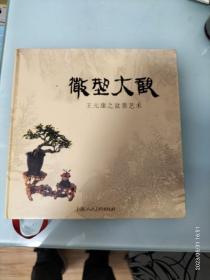 微型大觀.王元康之盆景藝術(shù)