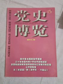 党史博览2011年第10期