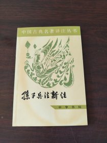 中国古典名著译注丛书：孙子兵法新注