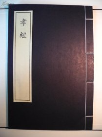 孝经 中华再造善本 李隆基御注 乾隆内府珍藏本影印