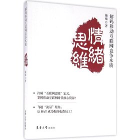 【正版图书】 解码移动互联网竞争本质 施强 著 著作 东华大学出版社 9787566910516