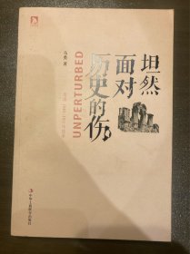 坦然面对历史的伤：重述1840-1911年故事