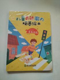 儿童表达能力培养绘本 全6册 爱上表达 积极地说 3-6岁幼儿绘本故事书幼儿园宝宝学说话语言启蒙书 儿童情绪管理与性格培养好习惯图画书