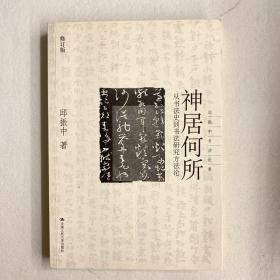 神居何所：从书法史到书法研究方法论