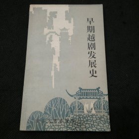 早期越剧发展史（著名艺术家宣伟强藏书并钤印）