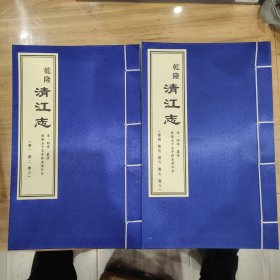 乾隆清江志【乾隆五十五年钞本复印本】两册八卷