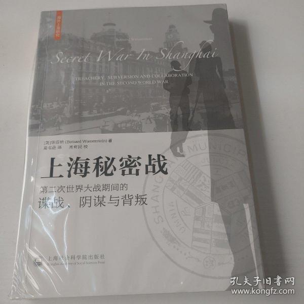 上海秘密战：第二次世界大战期间的谍战、阴谋与背叛