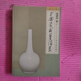 古陶瓷识鉴讲义 （修订本） 【471号】