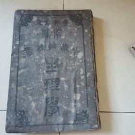 最新中学教科书生理学
