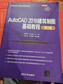 AutoCAD2018建筑制图基础教程（第2版）（）