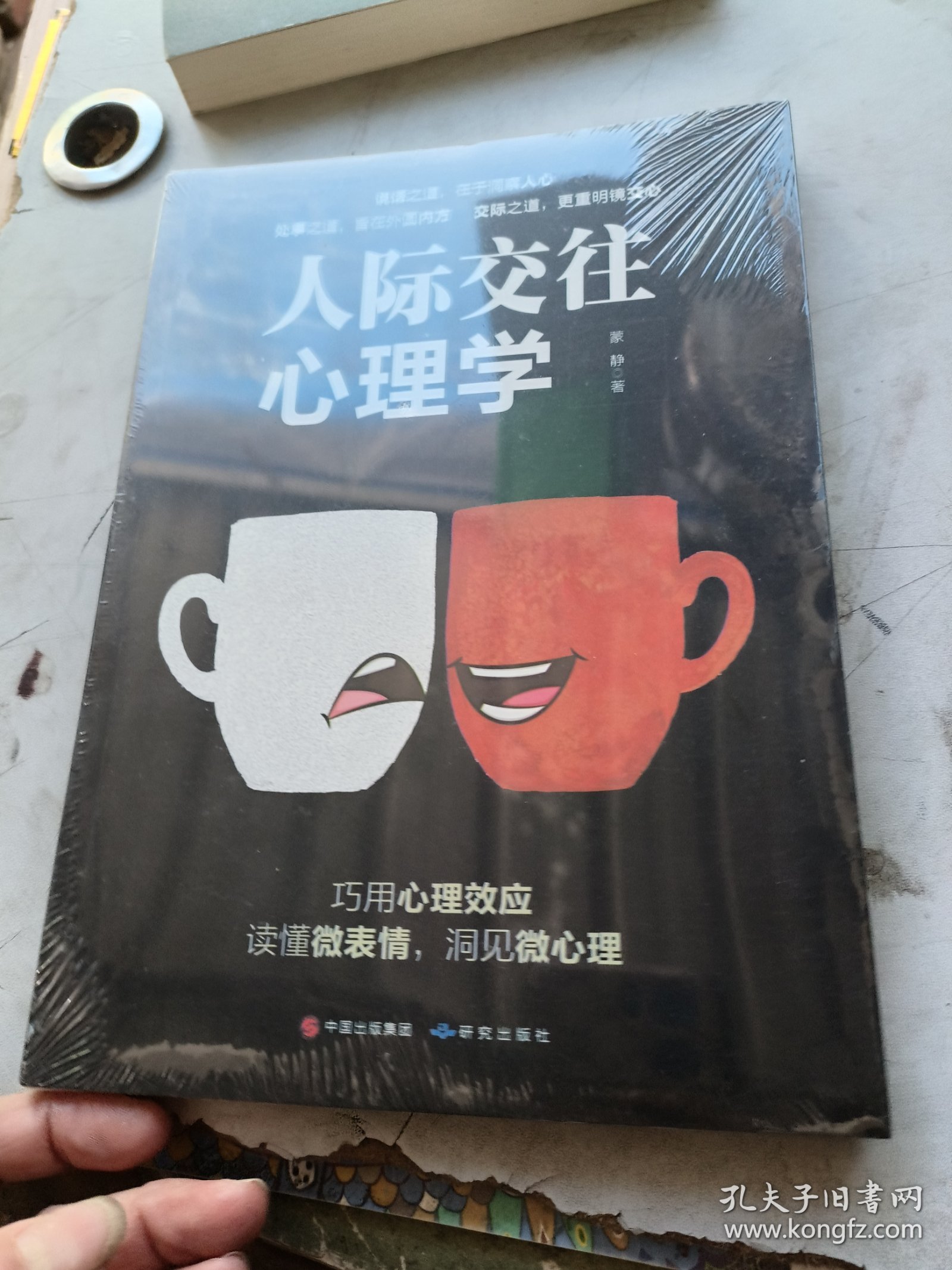 人际交往心理学