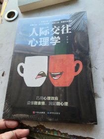 人际交往心理学