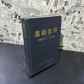 喜劇世界（2007年1-12期）