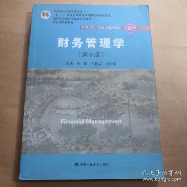 财务管理学（第8版）/中国人民大学会计系列教材·国家级教学成果奖 教育部普通高等教育精品教材