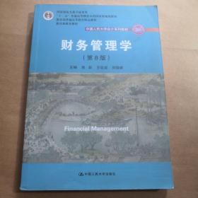 财务管理学（第8版）/中国人民大学会计系列教材·国家级教学成果奖 教育部普通高等教育精品教材