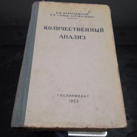定量分析—俄文原版1953年精装出版