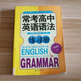 常考高中英语语法练习册(版)