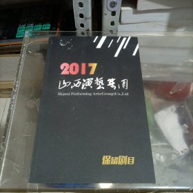 山西演艺集团2017