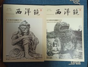 西洋镜：5—14世纪中国雕塑（套装全二册）