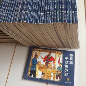 中国古典名著连环画：水浒传（鲁提辖拳打镇关西）