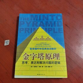 金字塔原理：思考、表达和解决问题的逻辑