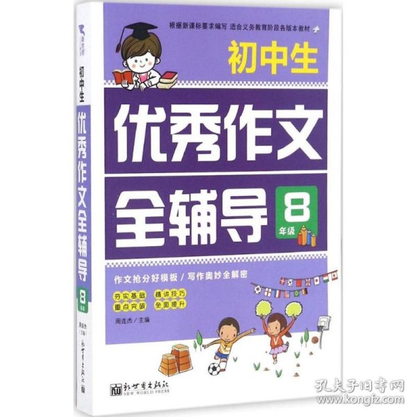 新世界作文：小学生优秀作文全辅导8年级