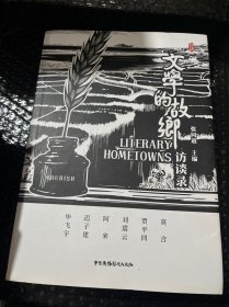 文学的故乡访谈录