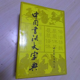 中国書法大字典【精装】