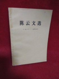 陈云文选（1962-1949）