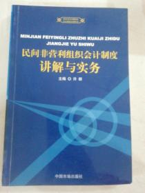 民间非营利组织会计制度讲解与实务——民间非营利组织会计制度培训用书