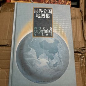 世界分国地图集